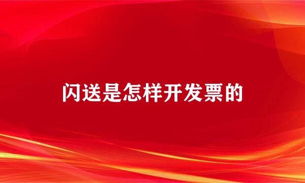 闪送是怎样开发票的