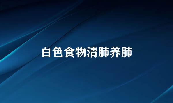白色食物清肺养肺