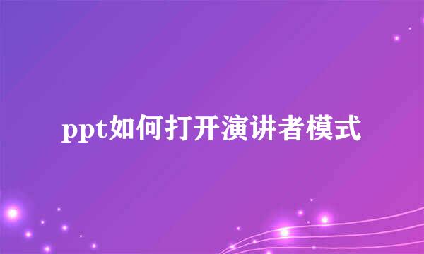 ppt如何打开演讲者模式