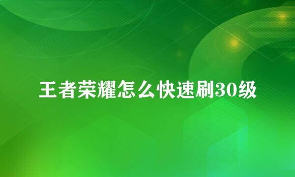王者荣耀怎么快速刷30级