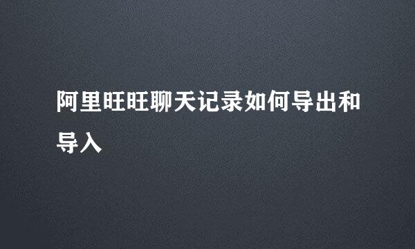 阿里旺旺聊天记录如何导出和导入