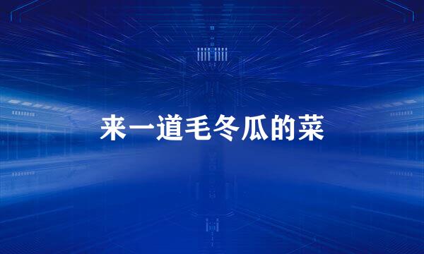 来一道毛冬瓜的菜