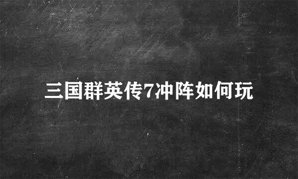 三国群英传7冲阵如何玩