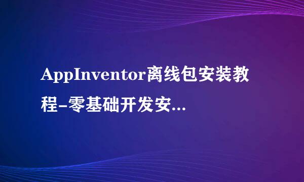 AppInventor离线包安装教程-零基础开发安卓app