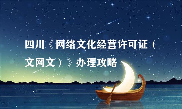 四川《网络文化经营许可证（文网文）》办理攻略