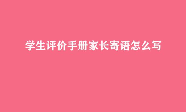学生评价手册家长寄语怎么写