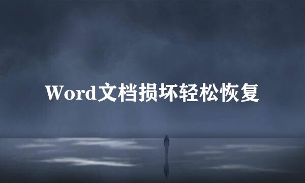 Word文档损坏轻松恢复