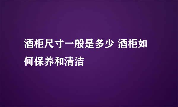 酒柜尺寸一般是多少 酒柜如何保养和清洁