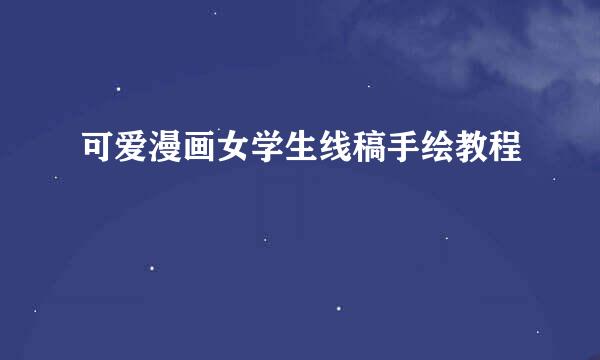 可爱漫画女学生线稿手绘教程