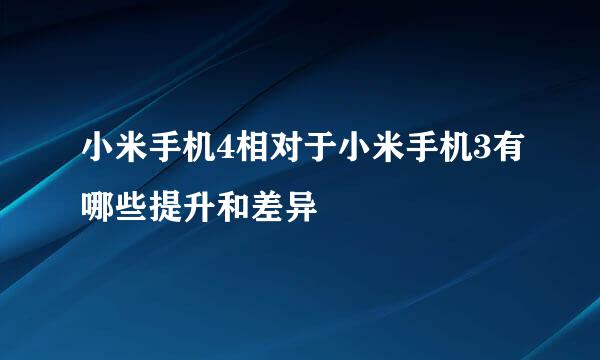 小米手机4相对于小米手机3有哪些提升和差异