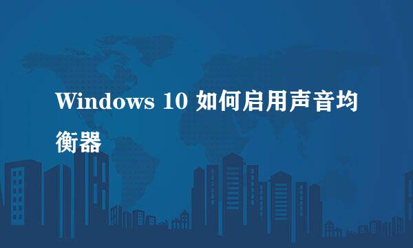 Windows 10 如何启用声音均衡器