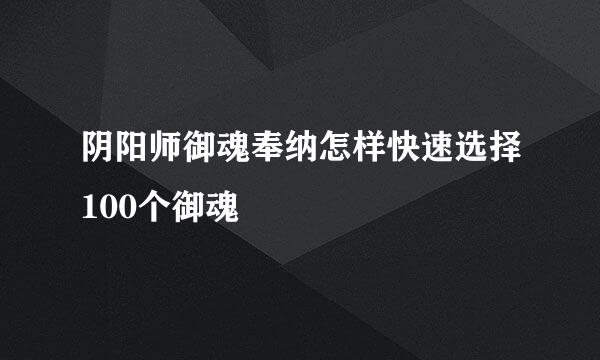 阴阳师御魂奉纳怎样快速选择100个御魂