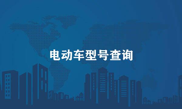 电动车型号查询