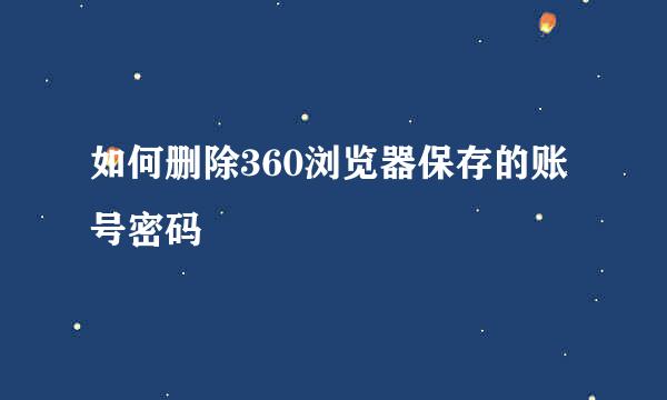 如何删除360浏览器保存的账号密码