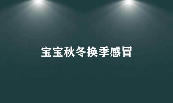 宝宝秋冬换季感冒