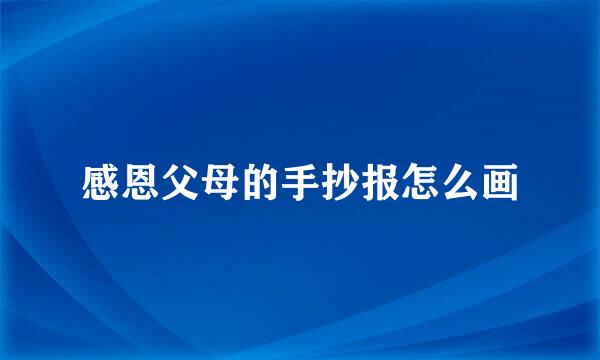 感恩父母的手抄报怎么画