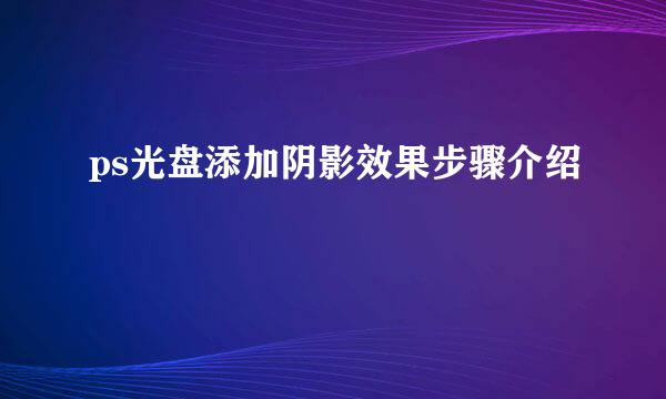 ps光盘添加阴影效果步骤介绍