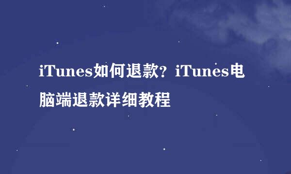 iTunes如何退款？iTunes电脑端退款详细教程