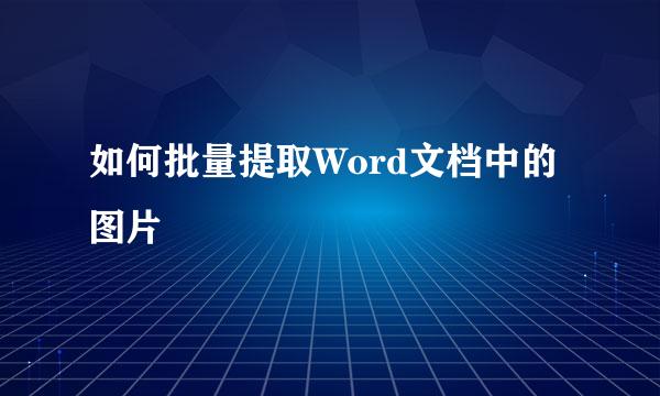 如何批量提取Word文档中的图片