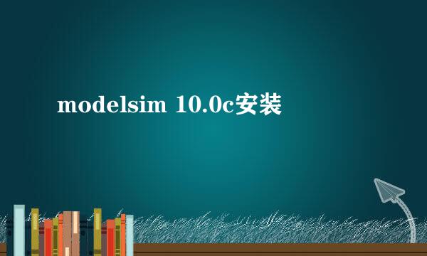 modelsim 10.0c安装