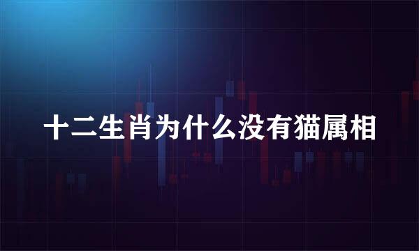 十二生肖为什么没有猫属相