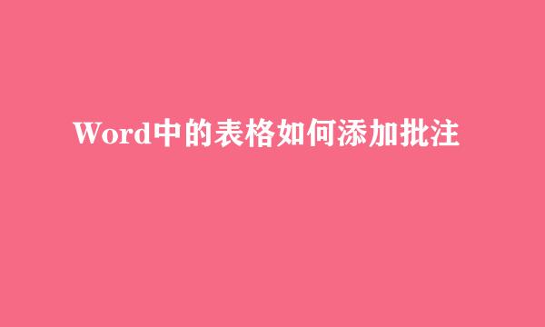Word中的表格如何添加批注