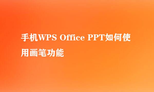手机WPS Office PPT如何使用画笔功能