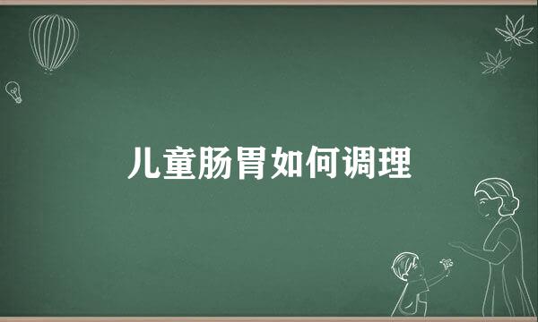 儿童肠胃如何调理