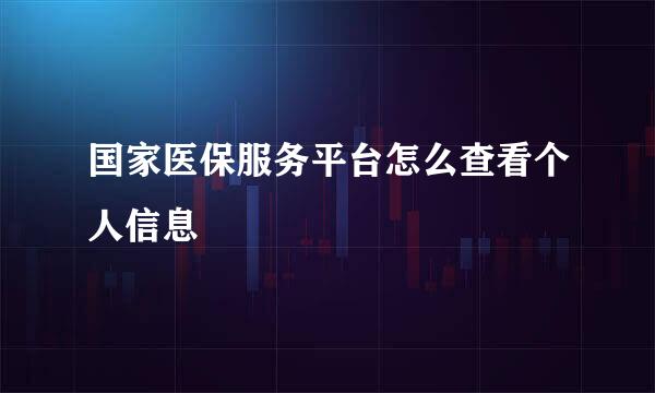 国家医保服务平台怎么查看个人信息