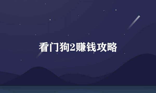 看门狗2赚钱攻略
