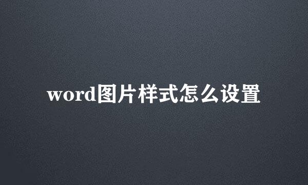 word图片样式怎么设置