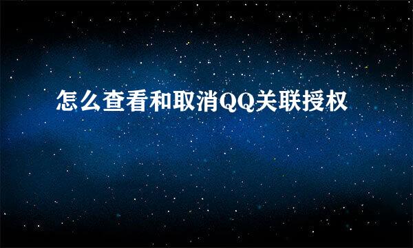 怎么查看和取消QQ关联授权