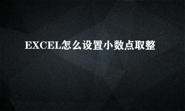 EXCEL怎么设置小数点取整