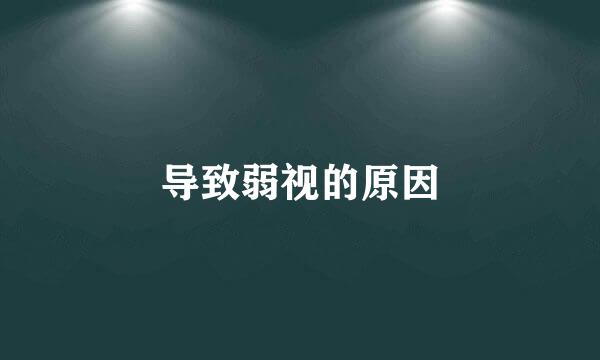 导致弱视的原因