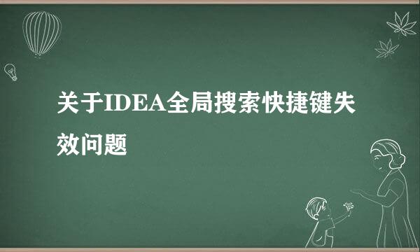 关于IDEA全局搜索快捷键失效问题