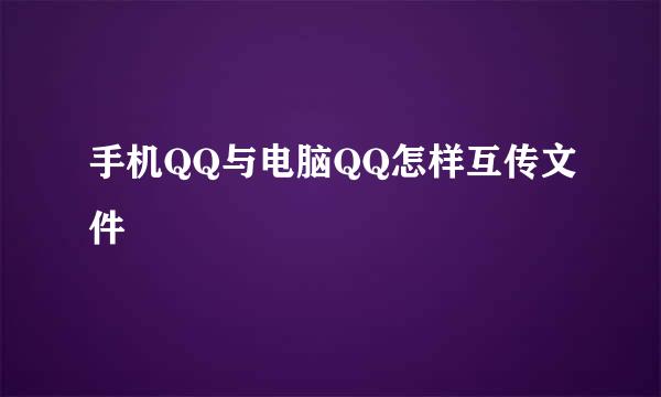 手机QQ与电脑QQ怎样互传文件