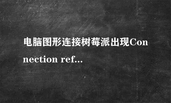 电脑图形连接树莓派出现Connection refused