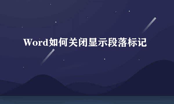 Word如何关闭显示段落标记