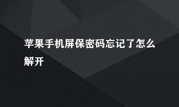 苹果手机屏保密码忘记了怎么解开