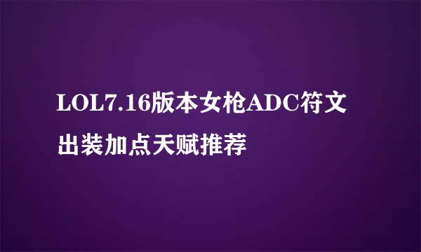 LOL7.16版本女枪ADC符文出装加点天赋推荐
