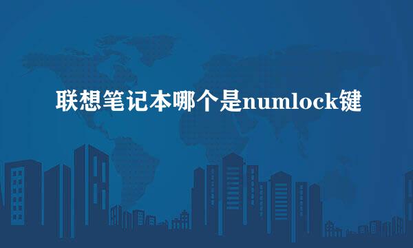 联想笔记本哪个是numlock键