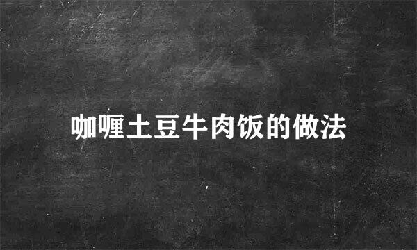 咖喱土豆牛肉饭的做法