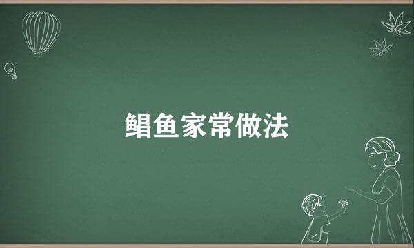 鲳鱼家常做法