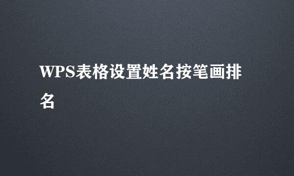 WPS表格设置姓名按笔画排名