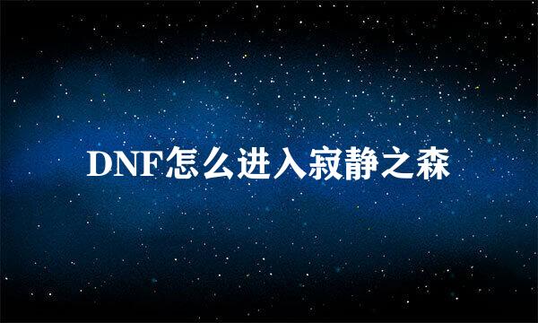 DNF怎么进入寂静之森