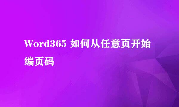 Word365 如何从任意页开始编页码