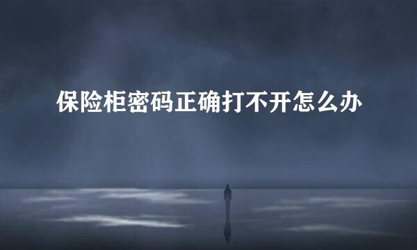 保险柜密码正确打不开怎么办