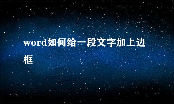 word如何给一段文字加上边框