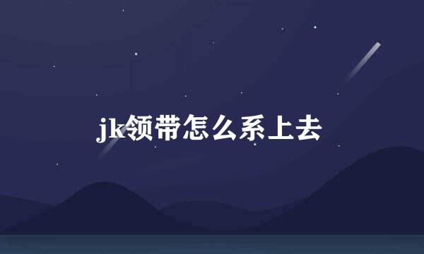 jk领带怎么系上去