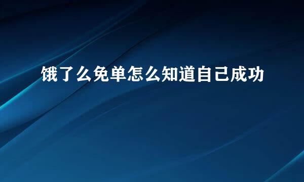 饿了么免单怎么知道自己成功